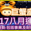 【2017巨蟹座八月運勢】整體運勢 包括事業及財運運勢 