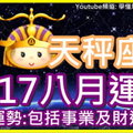 【2017天秤座八月運勢】整體運勢 包括事業及財運運勢 