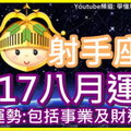 【2017射手座八月運勢】整體運勢 包括事業及財運運勢