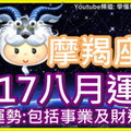 【2017摩羯座八月運勢】整體運勢 包括事業及財運運勢 