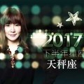 2017天秤座｜下半年運勢｜唐綺陽｜