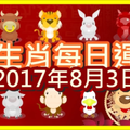 【每日運勢】12生肖之每日運勢2017年8月3日 