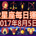 【每日運勢】12星座之每日運勢2017年8月5日 