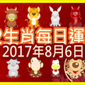 【每日運勢】12生肖之每日運勢2017年8月6日 