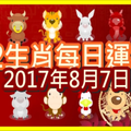 【每日運勢】12生肖之每日運勢2017年8月7日 