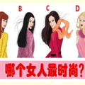 【心理測試】哪個女人最摩登？測你是天生好命的女人嗎? 