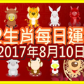 【每日運勢】12生肖之每日運勢2017年8月10日 