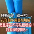 只要學會「這一招」，20年都不用買垃圾袋，而且家裡不再亂糟糟的！趕緊學起來吧~ 