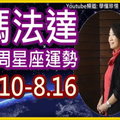 瑪法達一週星座運勢(8.10-8.16)獅子座巨蟹座射手座摩羯座 