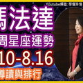 【這週上榜了嗎】瑪法達一週星座導讀與排行(8.10-8.16)