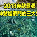 2018存款暴漲、財神爺進家門的三大生肖! 