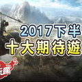 2017 下半年十大期待遊戲推薦！