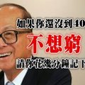 李嘉誠：如果你沒到40歲，不想窮，請你花幾分鐘記下來 