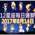 【每日運勢】12星座之每日運勢2017年8月14日