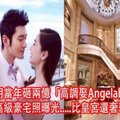 黃曉明當年砸兩億「高調娶Angelababy」，如今高級豪宅照曝光.....比皇宮還奢華！ 