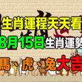 【生肖運程天天看】8月15日生肖運勢 馬、虎、兔大吉 