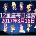 【每日運勢】12星座之每日運勢2017年8月16日