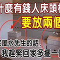 為什麼有錢人床頭櫃都要放兩個？聽完風水先生的話，我趕緊回家多擺一個！