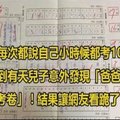 爸爸每次都說自己小時候都考100分，沒想到有天兒子意外發現「爸爸國中的考卷」！結果讓網友看跪了！ 