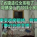 為了省錢這位女孩租了一間「噁髒臭」的10坪小房間，但房東來收房租時，竟變成了「夢幻北歐王國」… 