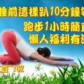 睡前這樣趴十分鐘,等於跑步1小時,每天一次，多活20年