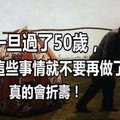 注意！人一旦過了50歲，「這些事情」就不要再做了！真的會折壽，快告訴爸媽！ 