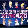 【每日運勢】12星座之每日運勢2017年8月20日 