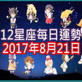 【每日運勢】12星座之每日運勢2017年8月21日