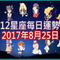 【每日運勢】12星座之每日運勢2017年8月25日