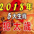 2 0 1 8 年 犯 太 歲 的 五 大 生 肖！