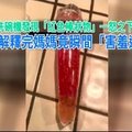 媽媽在洗碗機發現「紅色棒狀物」一怒之下問女兒，當她解釋完媽媽竟瞬間「害羞道歉」 