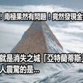 爆！！南極果然有問題！竟然發現金字塔！這裡就是消失之城「亞特蘭蒂斯」！ 最令人震驚的是 