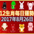 【每日運勢】12生肖之每日運勢2017年8月26日