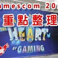 Gamescom 2017 電玩瘋 遊戲重點整理 