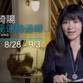 08/28-09/03｜星座運勢週報｜唐綺陽：雙子理財運佳 金牛浪漫滿分 