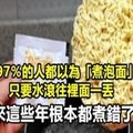 97％的人都以為「煮泡麵」只要水滾往裡面一丟 原來這些年根本都煮錯了啊！ 