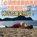 18張「必須揉揉眼睛再看一次才會相信」的神巧合爆笑照片！