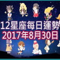 【每日運勢】12星座之每日運勢2017年8月30日 