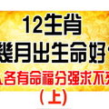 12 生 肖 幾 月 出 生 命 好？人各有命福分強求不來 （上） 