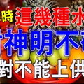 拜 拜 時「 這 幾 種 水 果 」對 神 明 不 敬！絕 對 不 能 上 供 桌！ 