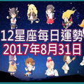 【每日運勢】12星座之每日運勢2017年8月31日 