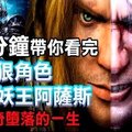 巫妖王阿薩斯 The Lich King Arthas－橫跨三款魔獸作品的超人氣角色 