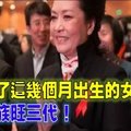 娶 了 這 幾 個 月 出 生 的 女 人，家 族 旺 三 代！ 