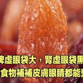 「脾虛眼袋大，腎虛眼袋黑」 這些食物補補皮膚眼睛都能變好