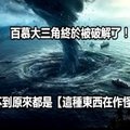 百慕大三角終於被破解了！想不到原來都是【這種東西在作怪！】 