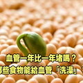 血管一年比一年堵嗎？哪些食物能給血管「洗澡」？