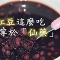 紅豆這麼吃竟等於「仙藥」！！！ 