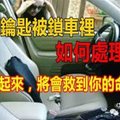 車鑰匙反鎖於車內怎麽辦？趁早學起來，非常實用！