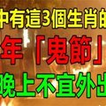 家中有這3個生肖的人，今年「鬼節」，晚上不宜外出！ 