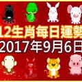 【每日運勢】12生肖之每日運勢2017年9月6日 